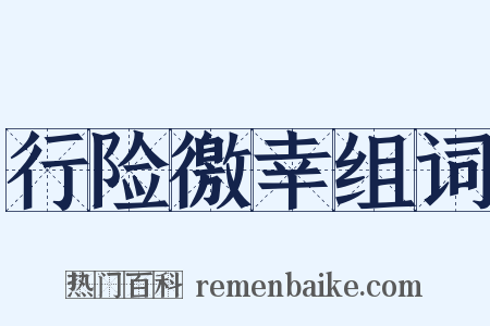 行险徼幸组词是什么意思的图片